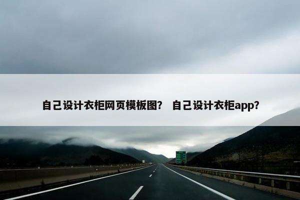 自己设计衣柜网页模板图？ 自己设计衣柜app？