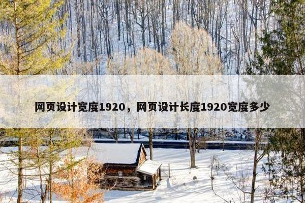 网页设计宽度1920，网页设计长度1920宽度多少