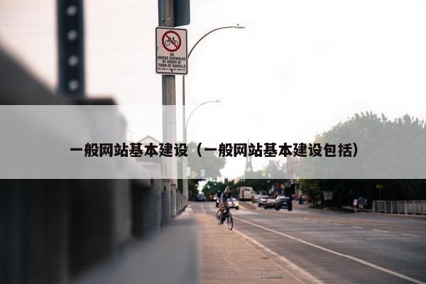 一般网站基本建设（一般网站基本建设包括）