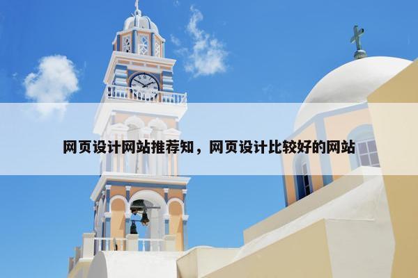网页设计网站推荐知，网页设计比较好的网站