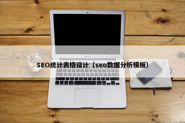 SEO统计表格设计（seo数据分析模板）