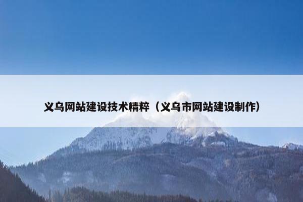 义乌网站建设技术精粹（义乌市网站建设制作）