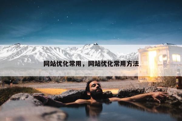 网站优化常用，网站优化常用方法