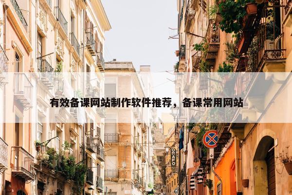 有效备课网站制作软件推荐，备课常用网站
