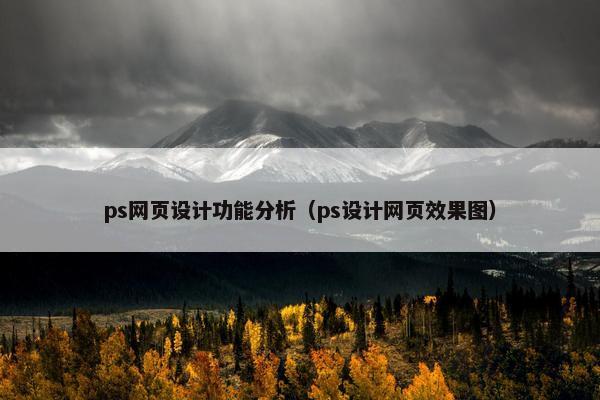ps网页设计功能分析（ps设计网页效果图）