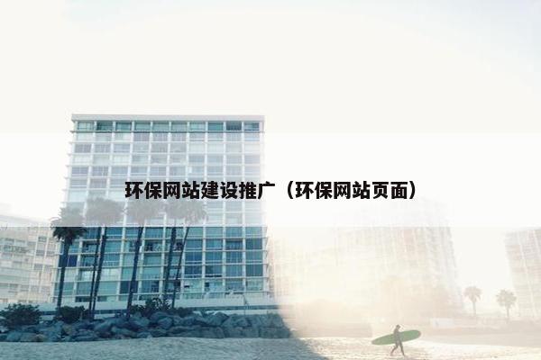 环保网站建设推广（环保网站页面）