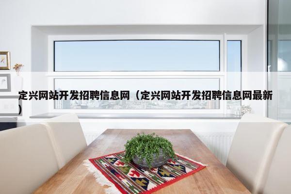 定兴网站开发招聘信息网（定兴网站开发招聘信息网最新）