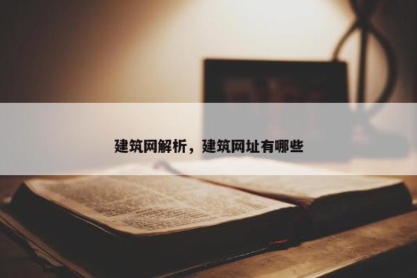 建筑网解析，建筑网址有哪些