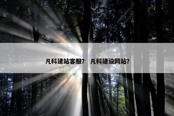 凡科建站客服？ 凡科建设网站？