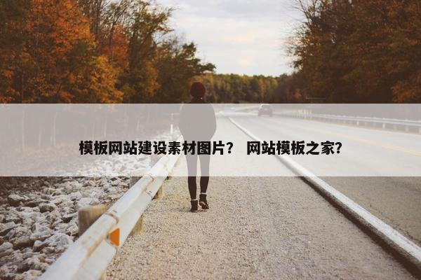 模板网站建设素材图片？ 网站模板之家？