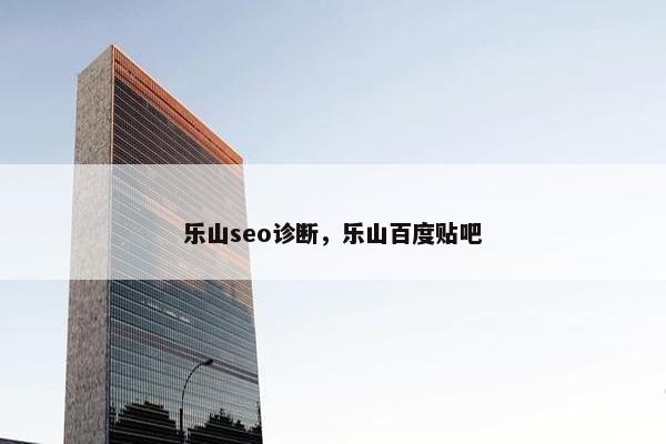 乐山seo诊断，乐山百度贴吧