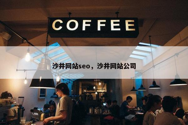 沙井网站seo，沙井网站公司