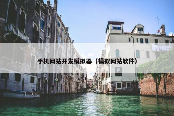 手机网站开发模拟器（模拟网站软件）