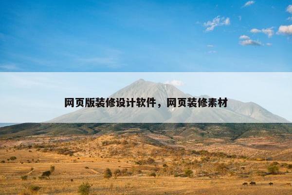 网页版装修设计软件，网页装修素材