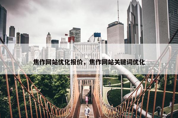 焦作网站优化报价，焦作网站关键词优化