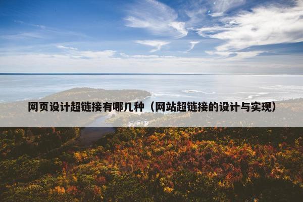 网页设计超链接有哪几种（网站超链接的设计与实现）