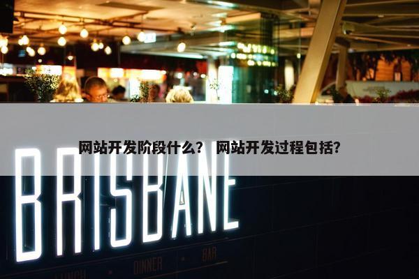 网站开发阶段什么？ 网站开发过程包括？