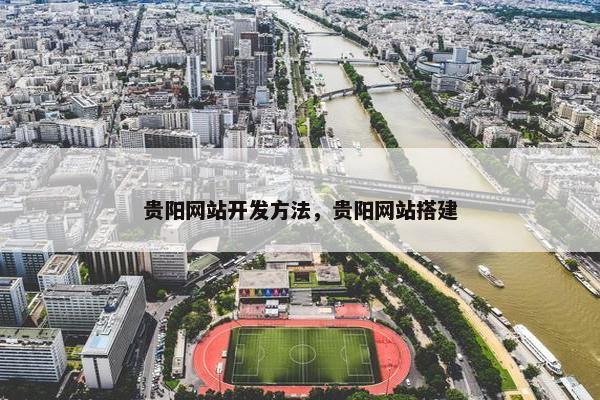 贵阳网站开发方法，贵阳网站搭建