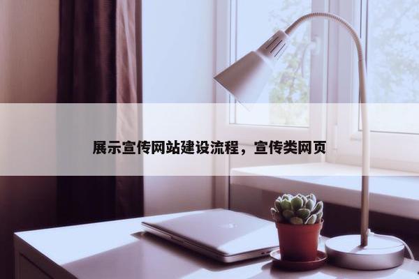 展示宣传网站建设流程，宣传类网页