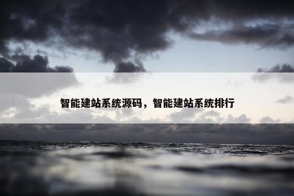 智能建站系统源码，智能建站系统排行