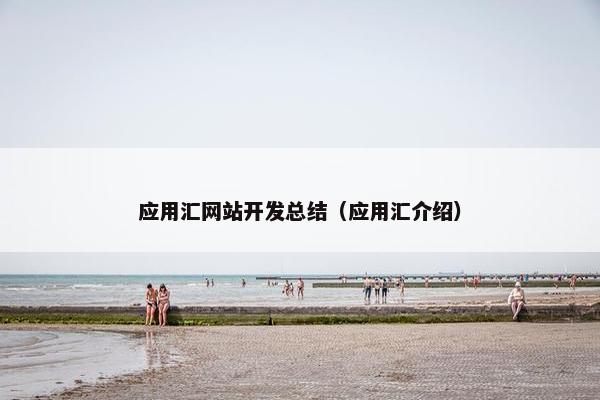 应用汇网站开发总结（应用汇介绍）