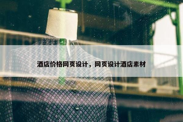酒店价格网页设计，网页设计酒店素材