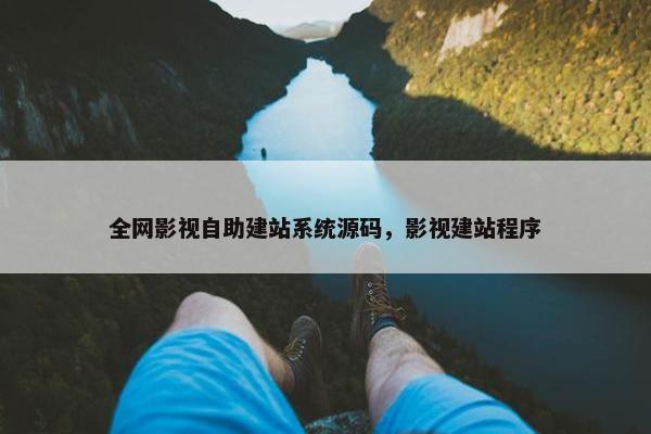 全网影视自助建站系统源码，影视建站程序