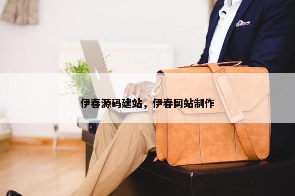 伊春源码建站，伊春网站制作