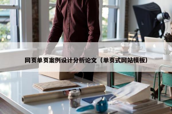 网页单页案例设计分析论文（单页式网站模板）