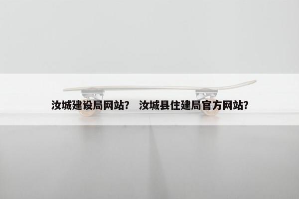 汝城建设局网站？ 汝城县住建局官方网站？