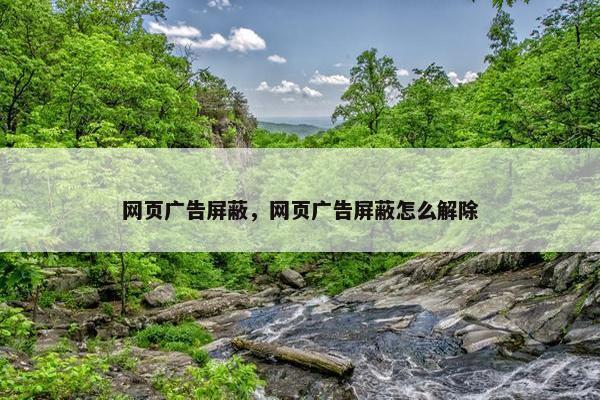 网页广告屏蔽，网页广告屏蔽怎么解除