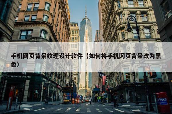 手机网页背景纹理设计软件（如何将手机网页背景改为黑色）