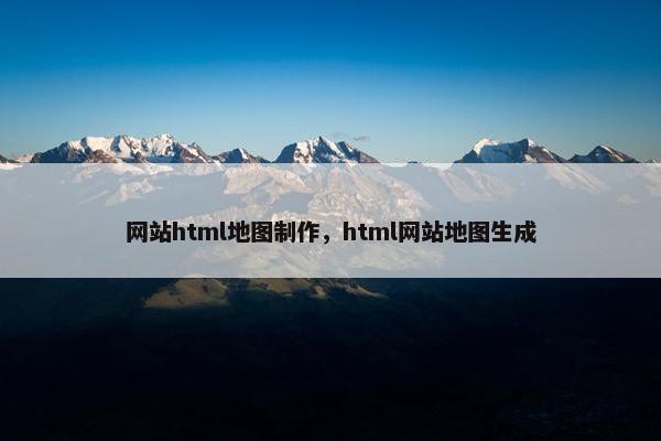 网站html地图制作，html网站地图生成