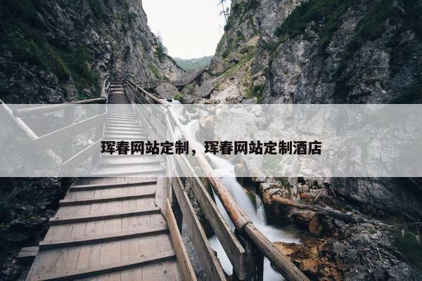 珲春网站定制，珲春网站定制酒店