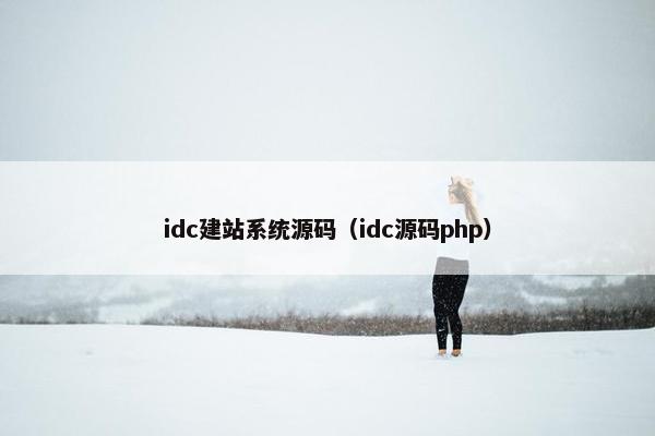 idc建站系统源码（idc源码php）