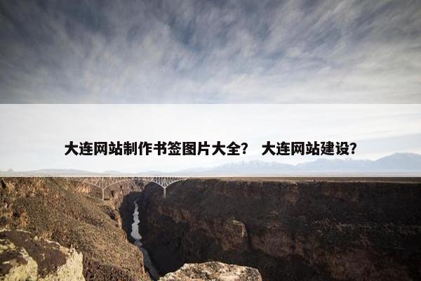 大连网站制作书签图片大全？ 大连网站建设？