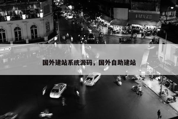国外建站系统源码，国外自助建站