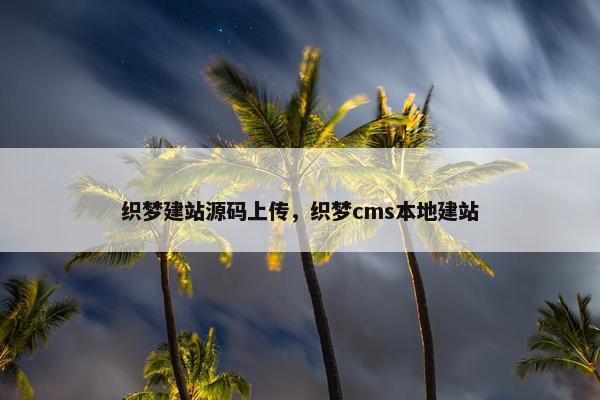织梦建站源码上传，织梦cms本地建站