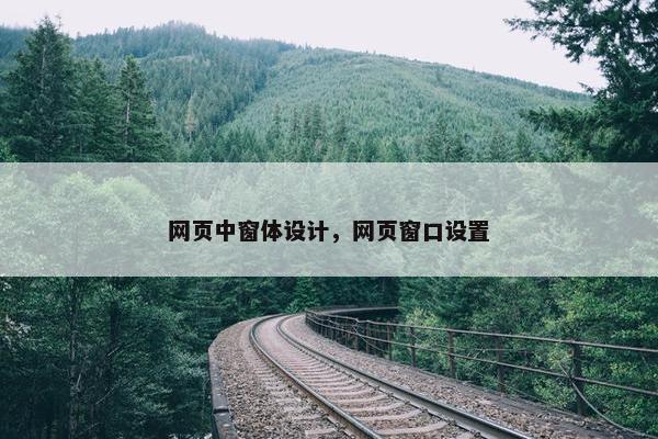 网页中窗体设计，网页窗口设置
