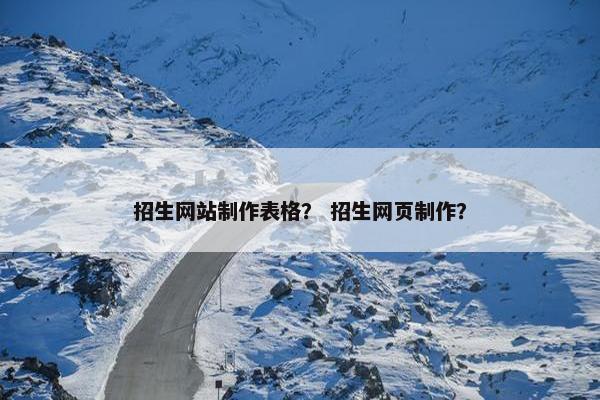 招生网站制作表格？ 招生网页制作？