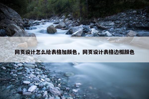 网页设计怎么给表格加颜色，网页设计表格边框颜色