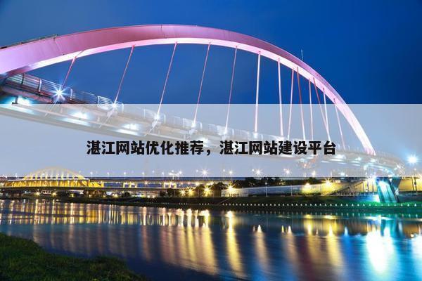 湛江网站优化推荐，湛江网站建设平台