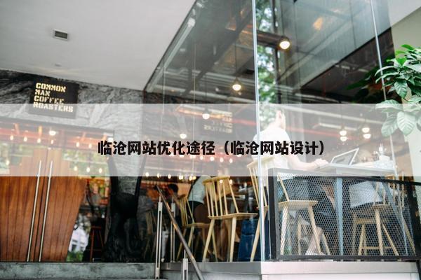 临沧网站优化途径（临沧网站设计）