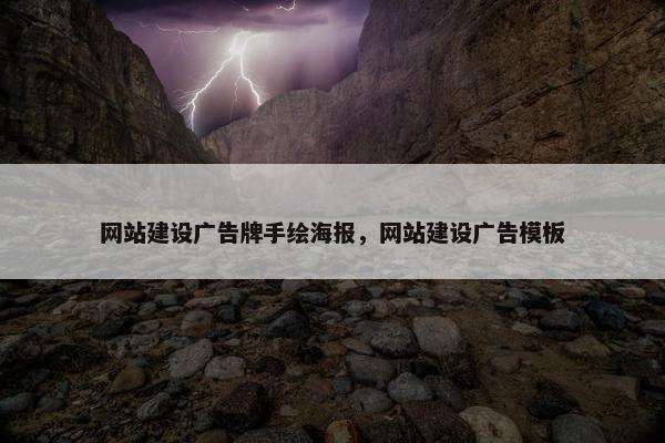 网站建设广告牌手绘海报，网站建设广告模板