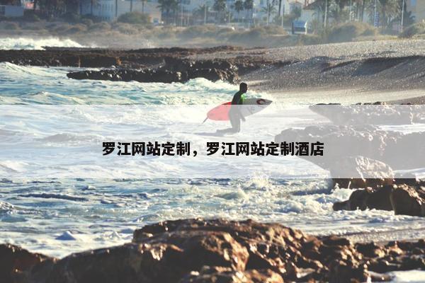 罗江网站定制，罗江网站定制酒店