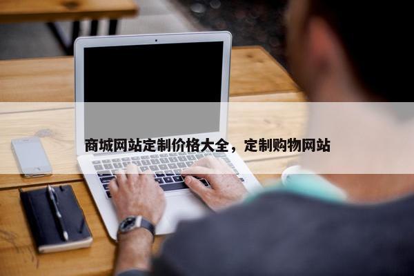 商城网站定制价格大全，定制购物网站