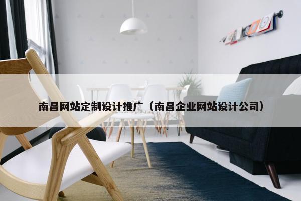 南昌网站定制设计推广（南昌企业网站设计公司）