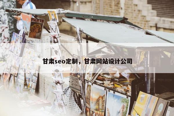 甘肃seo定制，甘肃网站设计公司