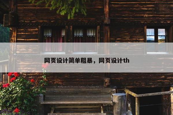 网页设计简单粗暴，网页设计th