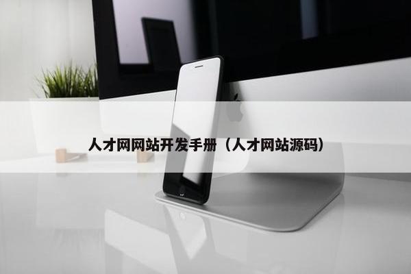 人才网网站开发手册（人才网站源码）